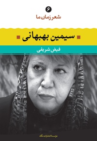 سیمین بهبهانی
